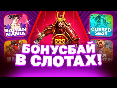 Видео: НАПОКУПАЛ ОЧЕНЬ ДОРОГИХ БОНУСОК И ОТКРЫЛ ИХ! БОНУС БАЙ НА 500.000 РУБЛЕЙ! PRAGMATIC PLAY!