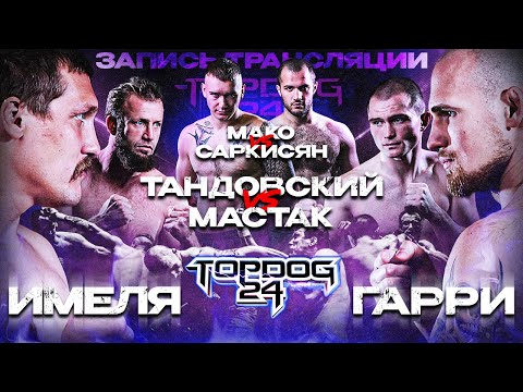 Видео: Имеля VS Гарри, Тандовский VS Мастак, Саркисян VS Мако | TOP DOG 24