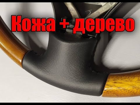 Видео: Перетяжка руля с деревянными элементами, подготовка стыка кожи с деревом. Lexus RX350