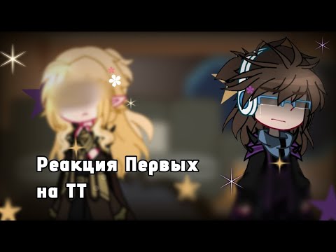 Видео: |2Х| {}Реакция Первых на Tik Tok {}