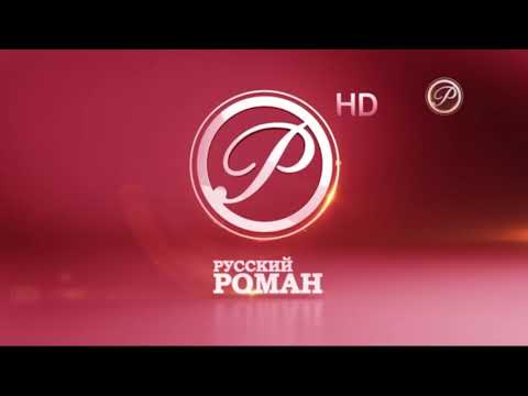 Видео: Заставка во время профилактики Русский Роман HD (14.01.2021)