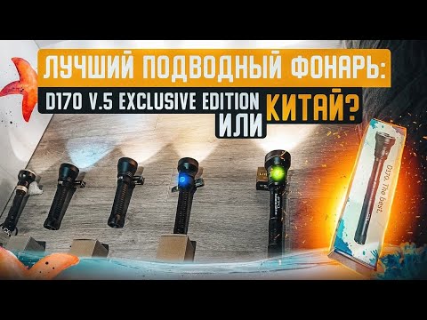Видео: ОРИГИНАЛЬНЫЙ подводный фонарь D170 v.5 exclusive edition VS китайские аналоги. Сравнение, лайфхаки