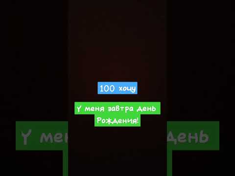 Видео: у меня завтра др 🥳 #shorts #хочуврек #хочувреки #хочуврекомендации #деньрождения #подпишись