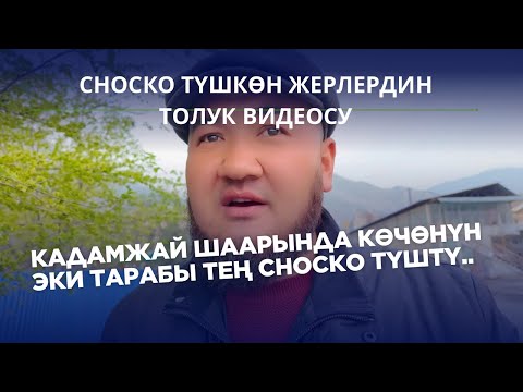 Видео: СНОС 2 ЧИ БӨЛҮК! КАДАМЖАЙДА СНОС ИШТЕРИ УЛАНУУДА…