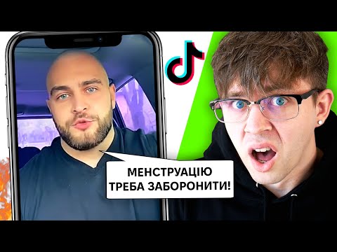 Видео: ТікТок Психологи Пробили Чергове ДНО!