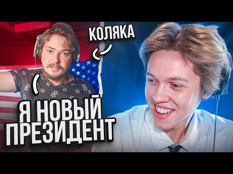 Видео: ПОДКАСТ КОЛЯКИ из США и ГЛЕБА КАППЫ | КОЛЯКА из ТИК ТОКА про АМЕРИКУ