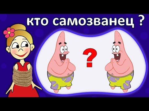 Видео: Найди САМОЗВАНЦА !  Тест на внимательность для детей 🤪 Бабушка Шошо