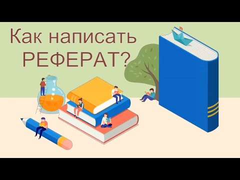 Видео: Реферат.  Как написать реферат?