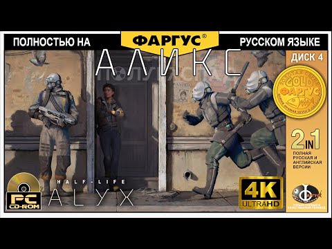 Видео: Полное прохождение Half-Life: Alyx с русской озвучкой - Игрофильм 4k - Финал