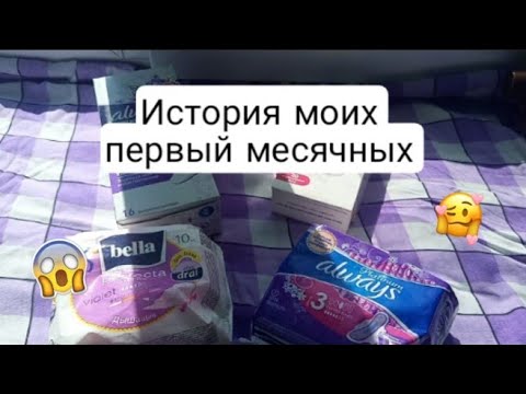 Видео: История моих первых месячных 💕💕/Саша/