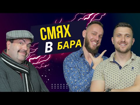 Видео: Зад бара с Алеко Леков и Ивайло Петров