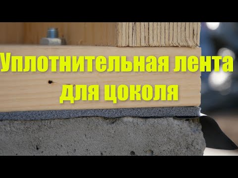 Видео: Уплотнительная лента для цоколя.