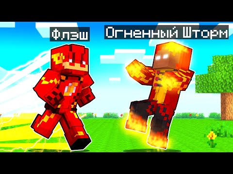 Видео: ФЛЭШ ПРОТИВ ОГНЕННОГО ШТОРМА В МАЙНКРАФТ! Как пройти Майнкрафт если ты Флэш! Жизнь Флэша #11