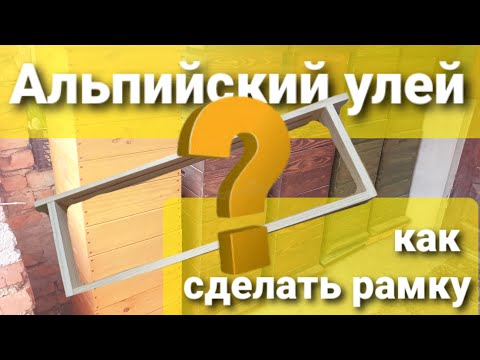 Видео: Альпийский улей / как сделать рамку для пчел / рамка для альпийского улья/альпийская пасека