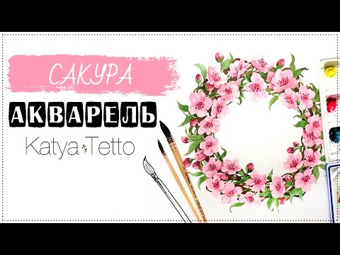 Видео: Акварель | Венок из сакуры (Watercolor | Sakura)