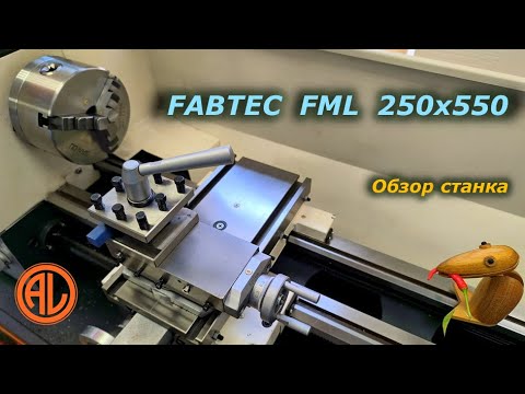 Видео: Токарный станок по металлу FABTEC FML 250x550 / Metal Lathe FABTEC FML 250x550