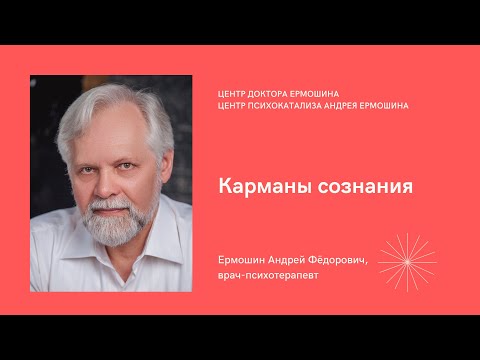 Видео: Карманы сознания