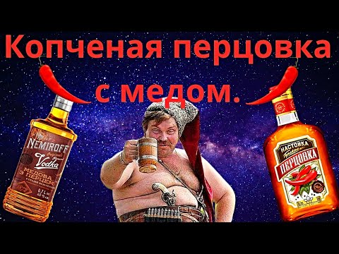 Видео: Копчёная перцовка с медом. Настаиваю, фильтрую, дегустирую. . Сравнение с Nemiroff  медовая с перцем