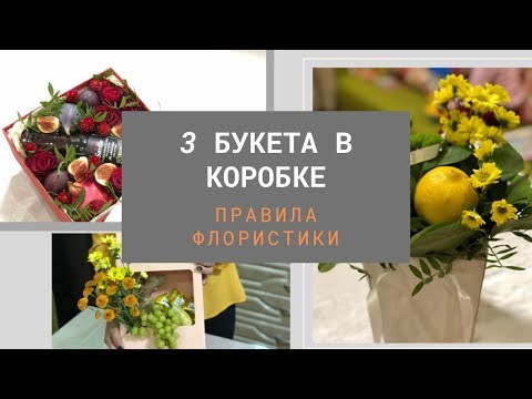 Видео: Букет в коробке на День Учителя | 3 ПРАВИЛА ФЛОРИСТИКИ