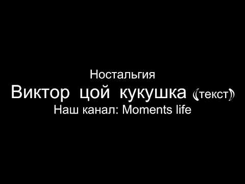 Видео: Виктор Цой- Кукушка текст песни