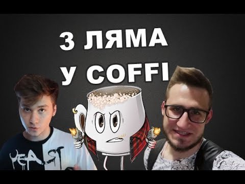 Видео: 3 ЛЯМА У COFFI / ТОПОВЫЕ МОМЕНТЫ С КАНАЛА COFFI / БАНДА ЮТУБ