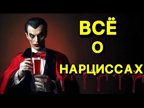 Видео: ВСЁ О НАРЦИССАХ❗️#нарцисс #психология #отношения #черныйпион #психологояотношейний