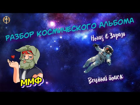 Видео: Разбор альбома "Horus & Зараза - Вечный поиск" от ммф.