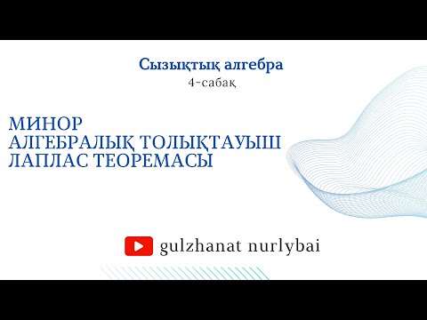 Видео: 4-сабақ. Минор. Лаплас теоремасы | Сызықтық алгебра