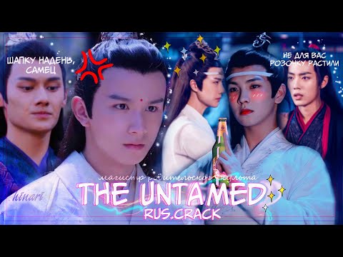 Видео: Неукротимый: повесть о родителях | Магистр Дьявольского культа | The Untamed rus.crack |