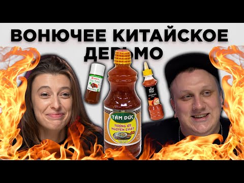 Видео: СОУСЫ ИЗ СУПЕРМАРКЕТА-2 / SEN SOY, ЧИМ-ЧИМ, Азия и собачий корм