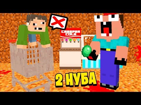 Видео: 2 НУБА ЗАТРОЛЛЕНЫ НЕВИДИМЫМ ПРО Майнкрафт, но они гриферы магазин ловушка ! ТРОЛЛИНГ НУБИКА ЕВГЕША