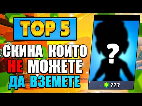 Видео: Топ 5 БЕЗПЛАТНИ СКИНОВЕ,които няма как да вземете !