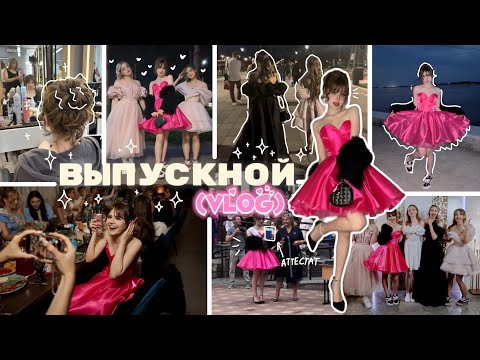 Видео: как прошел мой ВЫПУСКНОЙ💖