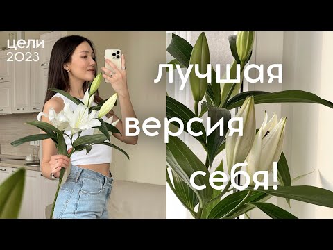 Видео: КАК СТАТЬ ЛУЧШЕ? 7 сфер жизни, над которыми стоит задуматься (цели на 2023)