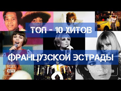 Видео: ТОП - 10 хитов французской эстрады!)))