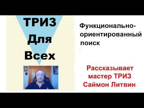 Видео: Функционально-ориентированный поиск. Рассказывает Саймон Литвин. Беседа 1.