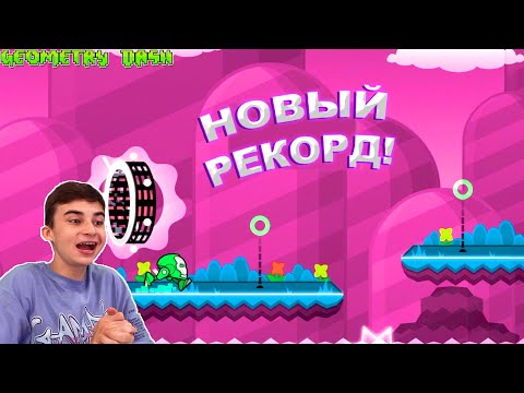 Видео: НОВЫЙ РЕКОРД! 16 УРОВНЕЙ ПОДРЯД В GEOMETRY DASH 😱