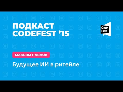 Видео: Максим Павлов. Будущее ИИ в ритейле. 