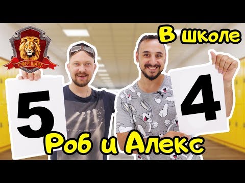 Видео: ПАПА РОБ и АЛЕКС ГАРАЖ в Супер Школе. Цифры: 4 и 5! 13+