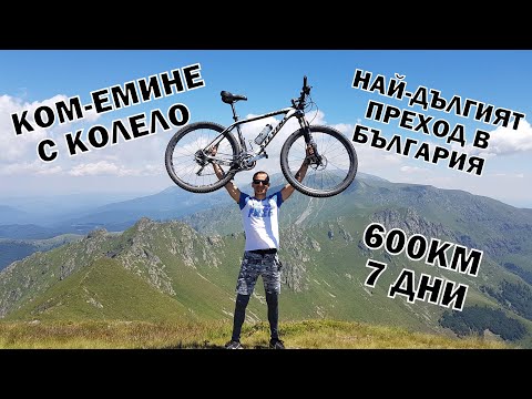 Видео: КОМ - ЕМИНЕ С КОЛЕЛО - 600КМ - 7 ДНИ - 100 ВЪРХА - ЦЕЛИЯ ФИЛМ