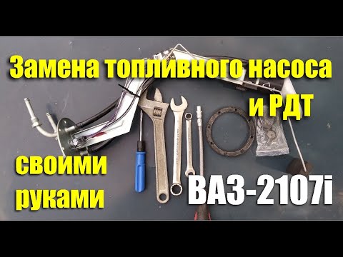 Видео: Замена топливного насоса и РДТ на ВАЗ-2107i