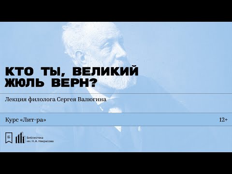 Видео: «Кто ты, великий Жюль Верн?» Лекция филолога Сергея Валюгина
