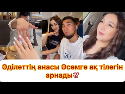 Видео: Әділеттің анасы келігіне деген жақсы ниетін білдірді💯