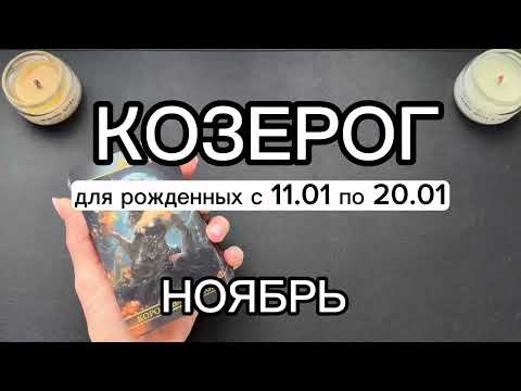 Видео: КОЗЕРОГ ♑️ гороскоп на ноябрь для тех, кто рожден с 11.01 по 20.01