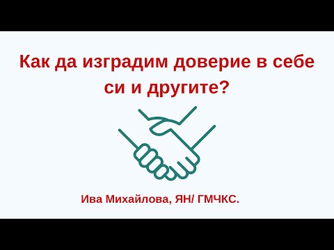 Видео: Как да изградим довери в себе си и другите?