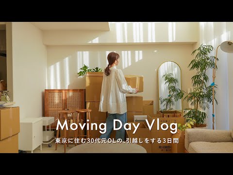 Видео: [Новый дом] День переезда для 30-летней пары, арендующей новый дом