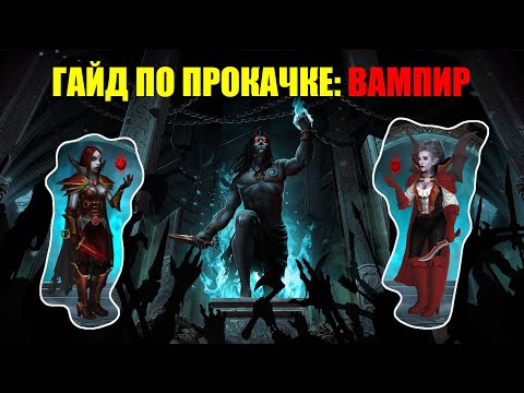 Видео: Iratus: Lord of the Dead Гайд по прокачке миньонов. Часть двенадцатая: Вампир