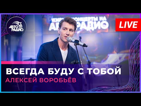 Видео: Алексей Воробьев - Всегда Буду с Тобой (LIVE @ Авторадио)