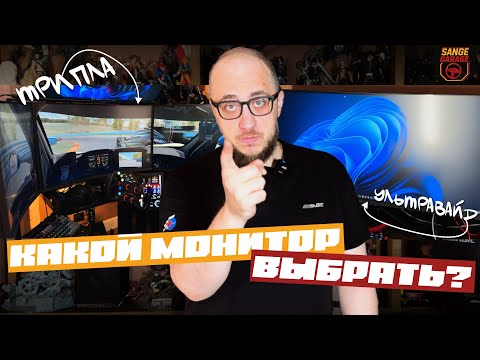 Видео: Какой монитор выбрать для симрейсинга? Мой опыт