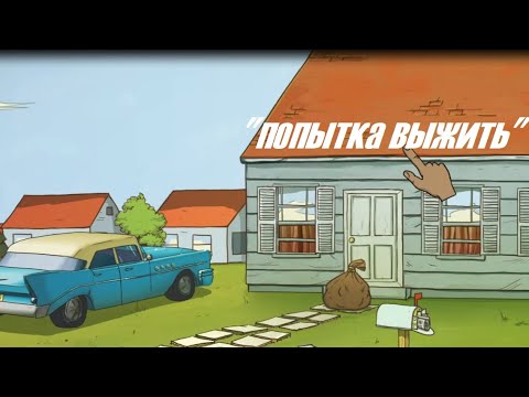 Видео: "ПОПЫТКА ВЫЖИТЬ" в 60 Seconds #gaming #60seconds #survival #игры 